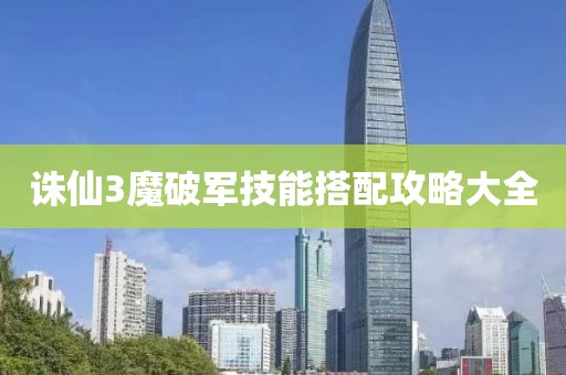 誅仙3魔破軍技能搭配攻略大全