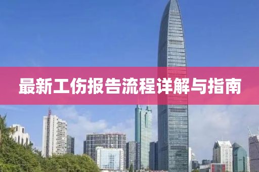 最新工傷報(bào)告流程詳解與指南