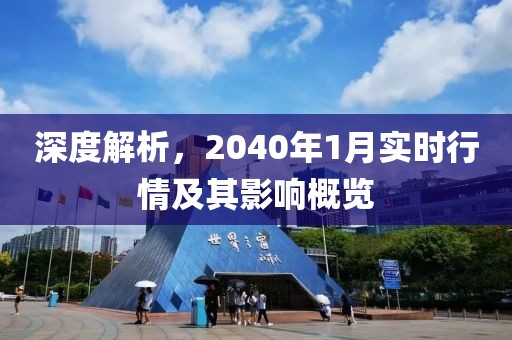 深度解析，2040年1月實時行情及其影響概覽