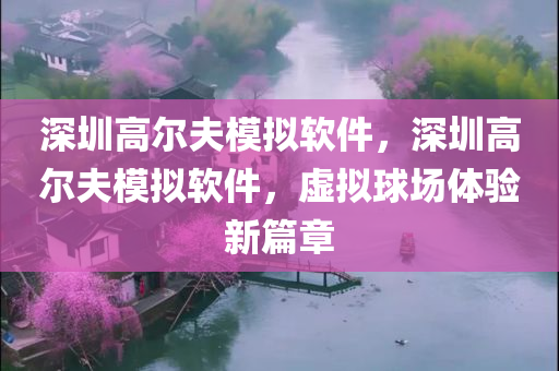 管家婆的資料一肖中特,實用解讀方法，獨家珍藏版FF6471.1734