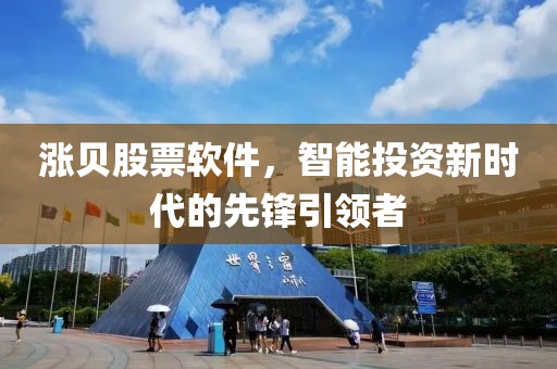漲貝股票軟件，智能投資新時代的先鋒引領(lǐng)者
