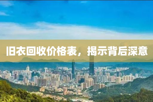 舊衣回收價格表，揭示背后深意