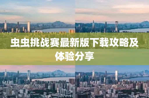 蟲蟲挑戰(zhàn)賽最新版下載攻略及體驗分享