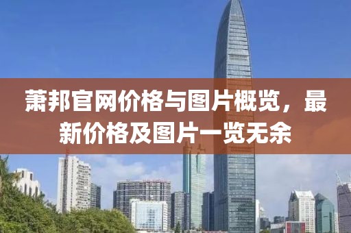蕭邦官網(wǎng)價格與圖片概覽，最新價格及圖片一覽無余