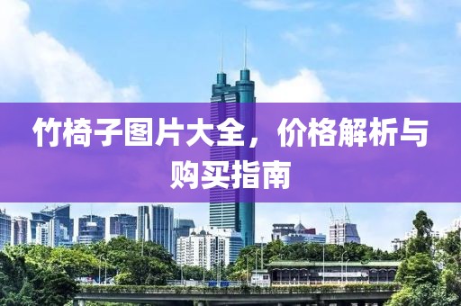 竹椅子圖片大全，價(jià)格解析與購(gòu)買指南