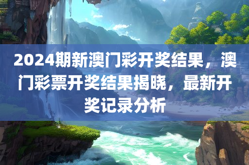 新澳門中特網(wǎng)中特馬,全面分析方案，璀璨版IT8920.2986