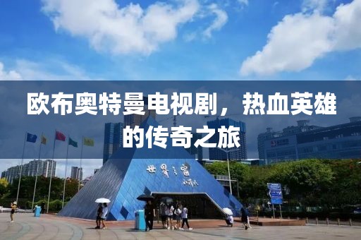 歐布奧特曼電視劇，熱血英雄的傳奇之旅
