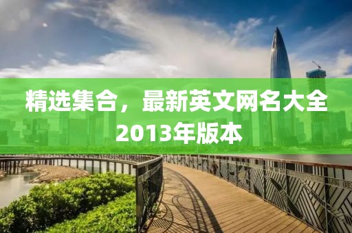 精選集合，最新英文網(wǎng)名大全 2013年版本