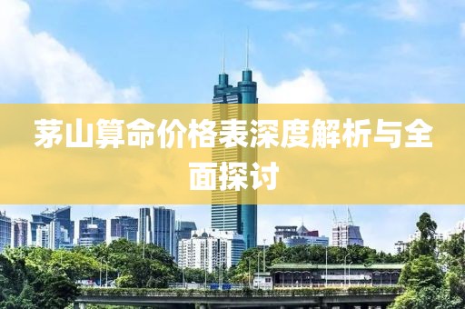 茅山算命價格表深度解析與全面探討