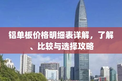 鋁單板價(jià)格明細(xì)表詳解，了解、比較與選擇攻略
