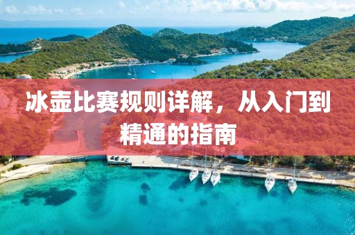 冰壺比賽規(guī)則詳解，從入門到精通的指南