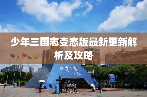少年三國(guó)志變態(tài)版最新更新解析及攻略