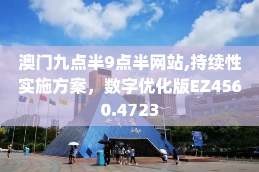 澳門九點半9點半網(wǎng)站,持續(xù)性實施方案，數(shù)字優(yōu)化版EZ4560.4723