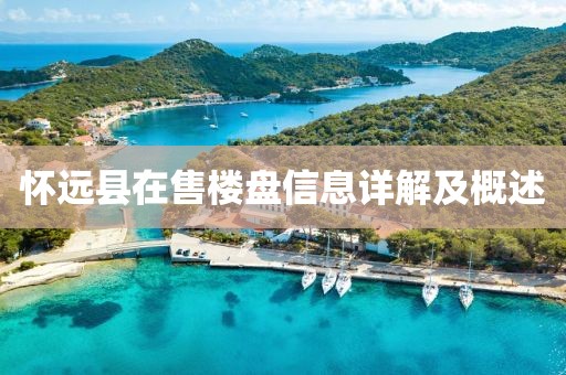 懷遠(yuǎn)縣在售樓盤信息詳解及概述
