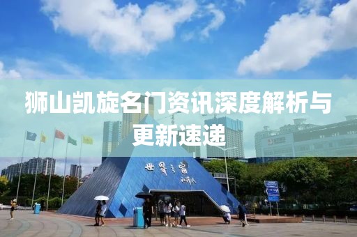 獅山凱旋名門資訊深度解析與更新速遞
