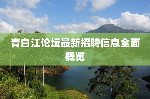 青白江論壇最新招聘信息全面概覽