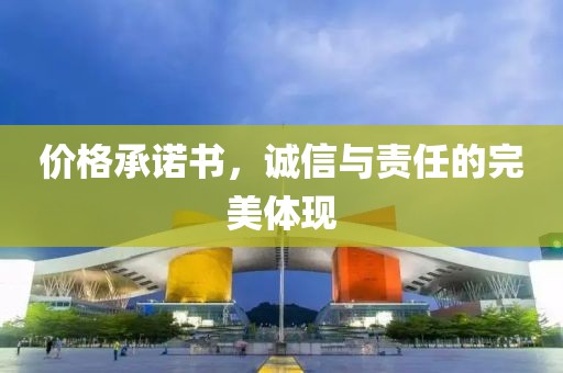 價格承諾書，誠信與責(zé)任的完美體現(xiàn)