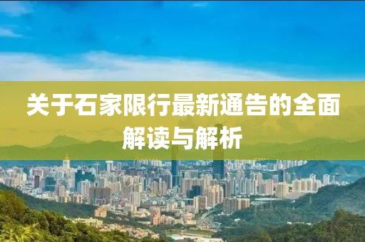 關(guān)于石家限行最新通告的全面解讀與解析