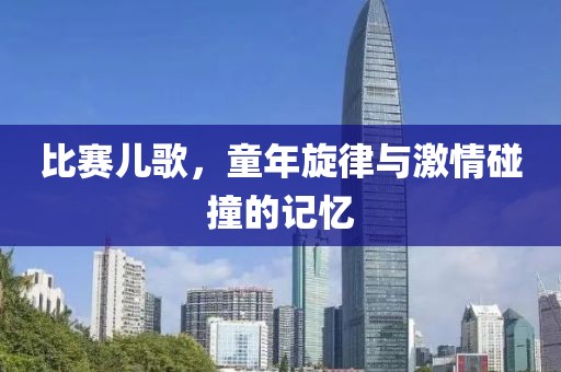 比賽兒歌，童年旋律與激情碰撞的記憶
