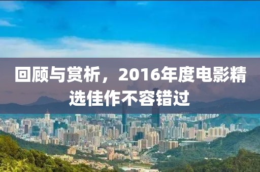 回顧與賞析，2016年度電影精選佳作不容錯過