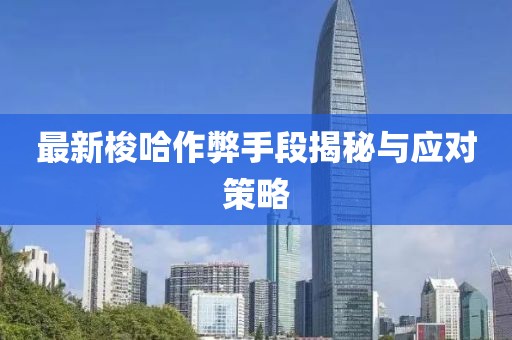最新梭哈作弊手段揭秘與應(yīng)對策略