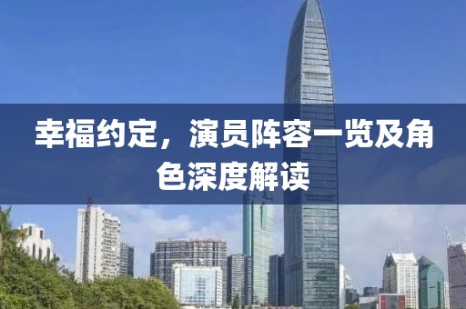 幸福約定，演員陣容一覽及角色深度解讀