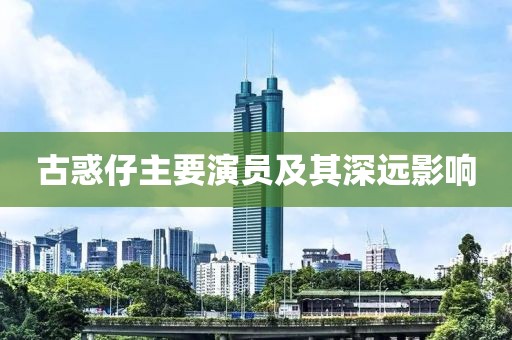 古惑仔主要演員及其深遠(yuǎn)影響