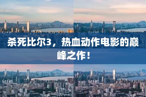 殺死比爾3，熱血?jiǎng)幼麟娪暗膸p峰之作！