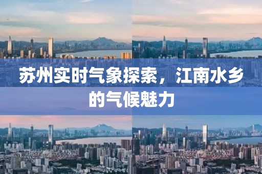 蘇州實時氣象探索，江南水鄉(xiāng)的氣候魅力
