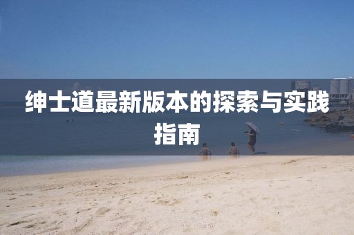 紳士道最新版本的探索與實(shí)踐指南