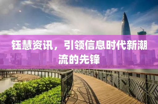 鈺慧資訊，引領(lǐng)信息時代新潮流的先鋒