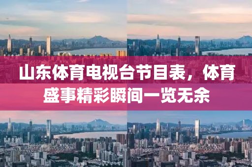 山東體育電視臺節(jié)目表，體育盛事精彩瞬間一覽無余