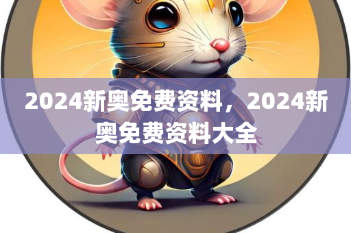格爾軟件股票，發(fā)展歷程與市場(chǎng)表現(xiàn)深度探究