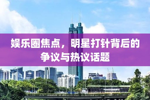 娛樂圈焦點，明星打針背后的爭議與熱議話題