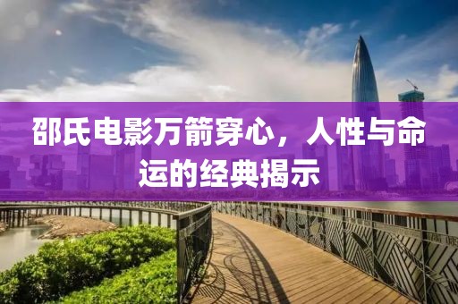 邵氏電影萬(wàn)箭穿心，人性與命運(yùn)的經(jīng)典揭示