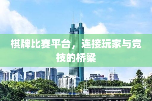 棋牌比賽平臺(tái)，連接玩家與競(jìng)技的橋梁