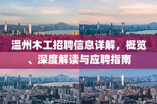 溫州木工招聘信息詳解，概覽、深度解讀與應(yīng)聘指南