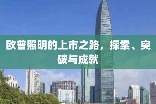 歐普照明的上市之路，探索、突破與成就