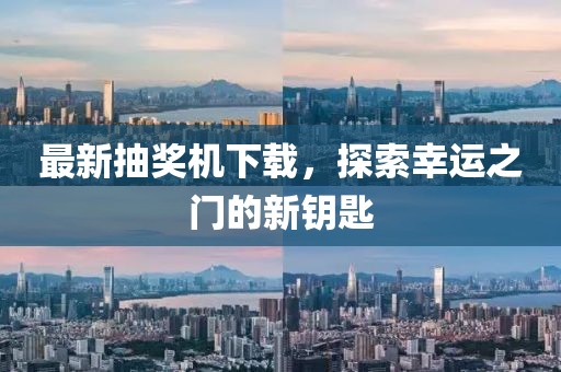最新抽獎機下載，探索幸運之門的新鑰匙