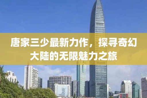 唐家三少最新力作，探尋奇幻大陸的無限魅力之旅