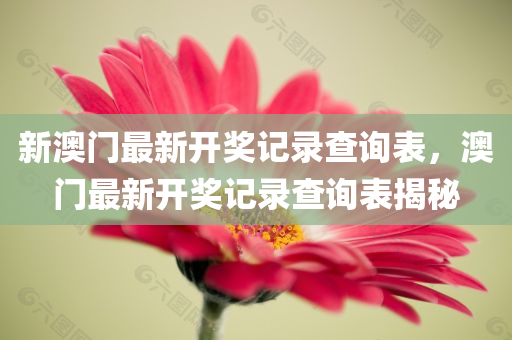 新京華煙云璀璨演員陣容一覽表，時(shí)代巨作的星光熠熠