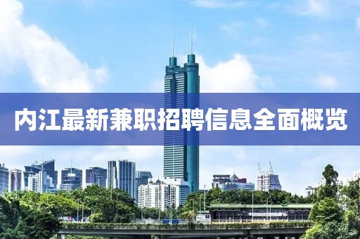 內江最新兼職招聘信息全面概覽