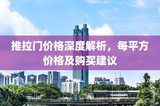推拉門價(jià)格深度解析，每平方價(jià)格及購買建議