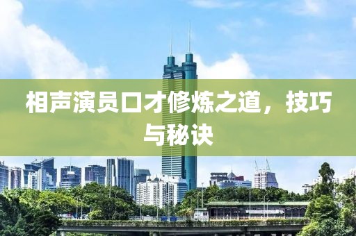 相聲演員口才修煉之道，技巧與秘訣