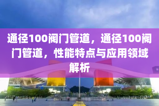 2024澳門特馬今晚開獎(jiǎng)49圖片，解讀與說明VM472.022