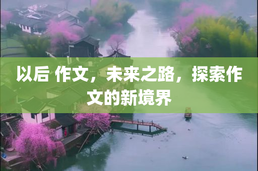 最新粉底推薦，打造無(wú)瑕美肌的必備之選，讓你的肌膚煥發(fā)自然光彩