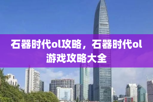 長(zhǎng)春高新股票最新消息全面解析與動(dòng)態(tài)更新