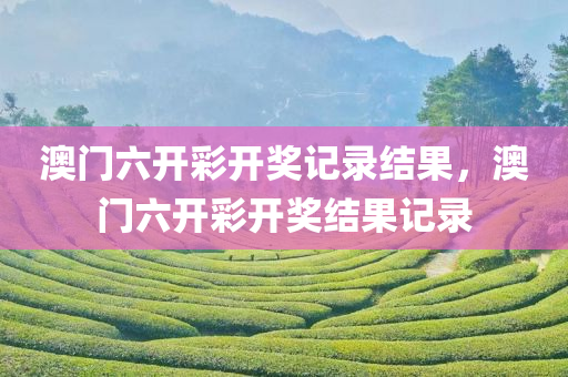 遵守法律道德，遠離久久電影色情內(nèi)容，倡導(dǎo)健康網(wǎng)絡(luò)生活