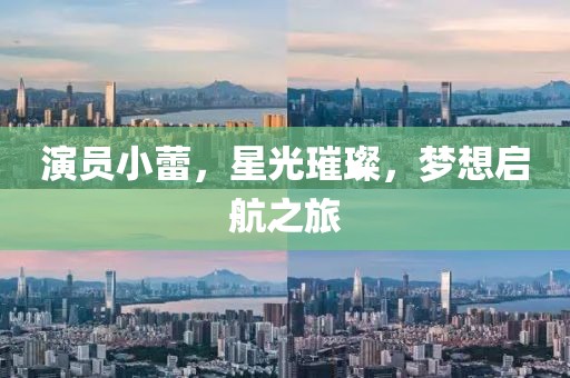 演員小蕾，星光璀璨，夢(mèng)想啟航之旅
