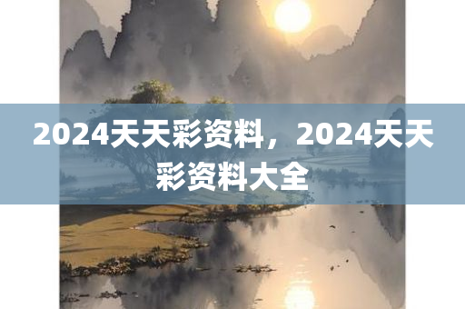 三肖三期必出特馬，現(xiàn)代化內(nèi)涵解析LI166.021